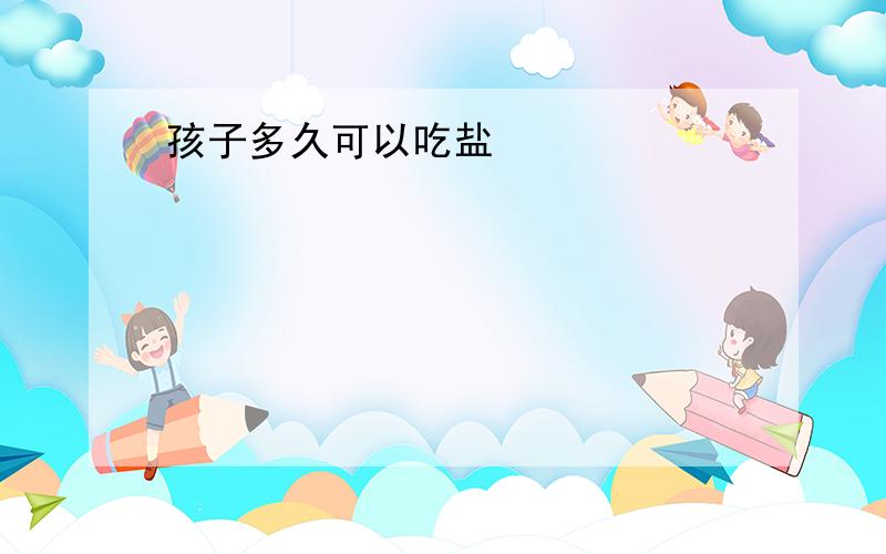 孩子多久可以吃盐