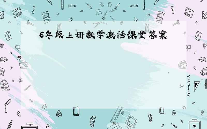 6年级上册数学激活课堂答案