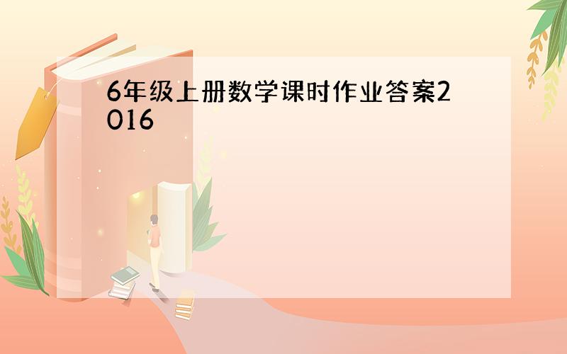 6年级上册数学课时作业答案2016