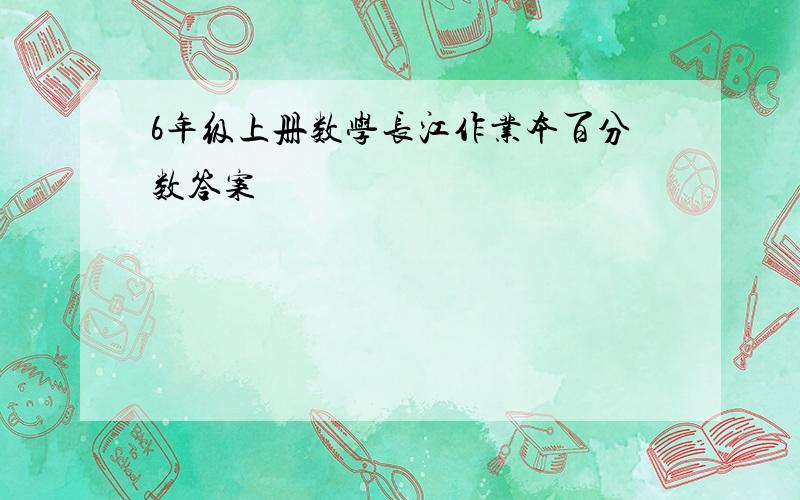 6年级上册数学长江作业本百分数答案