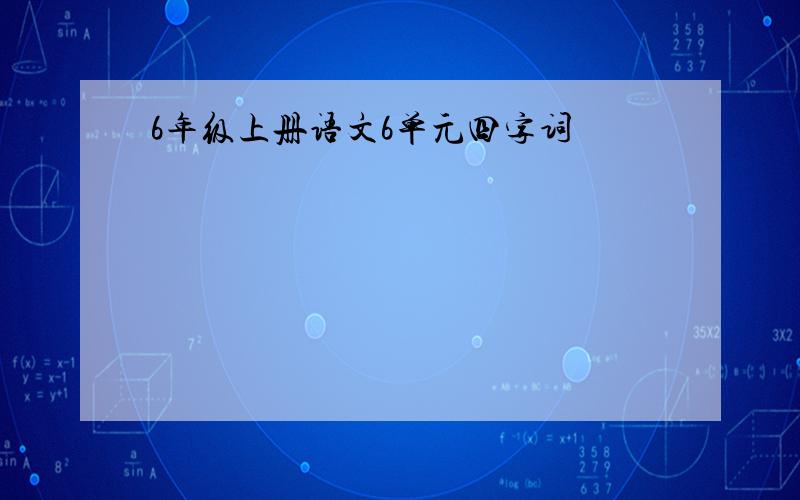 6年级上册语文6单元四字词