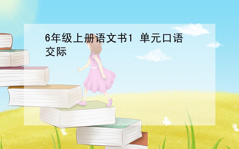 6年级上册语文书1 单元口语交际