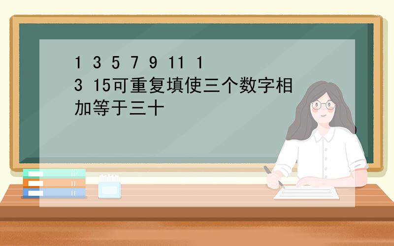 1 3 5 7 9 11 13 15可重复填使三个数字相加等于三十