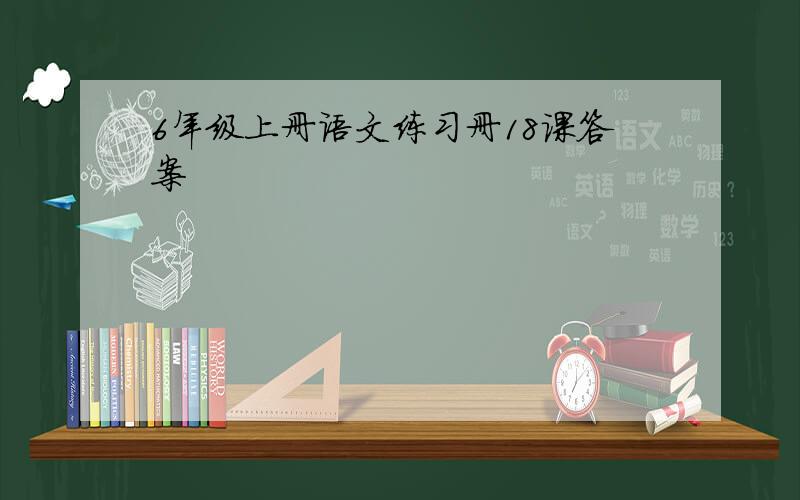 6年级上册语文练习册18课答案