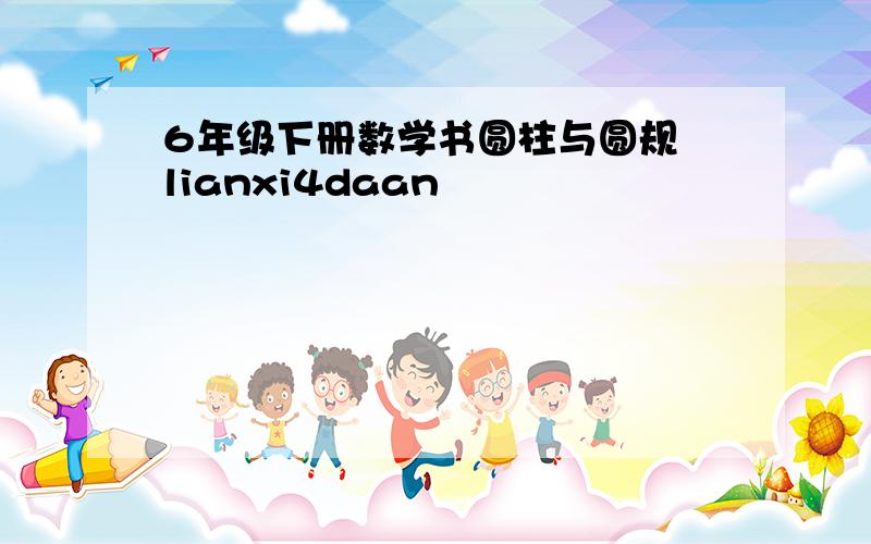 6年级下册数学书圆柱与圆规 lianxi4daan