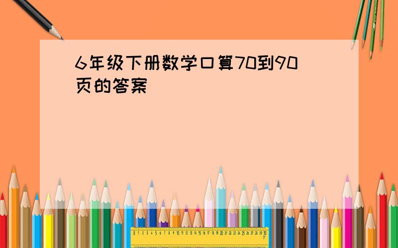 6年级下册数学口算70到90页的答案