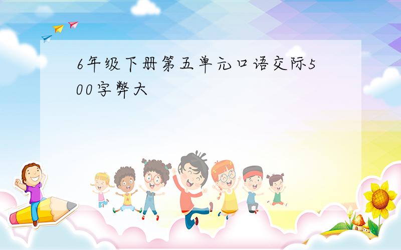 6年级下册第五单元口语交际500字弊大