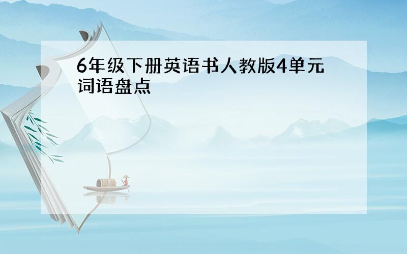 6年级下册英语书人教版4单元词语盘点