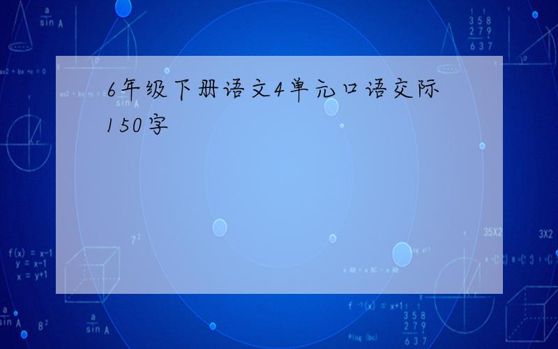 6年级下册语文4单元口语交际150字