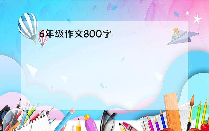 6年级作文800字