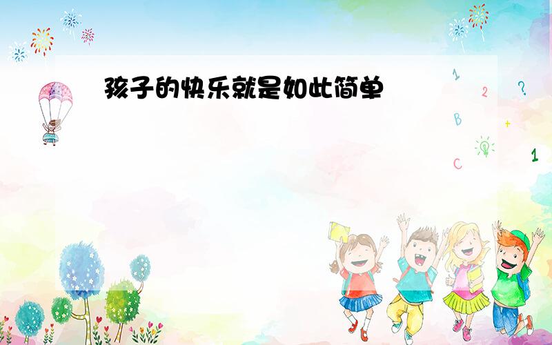 孩子的快乐就是如此简单