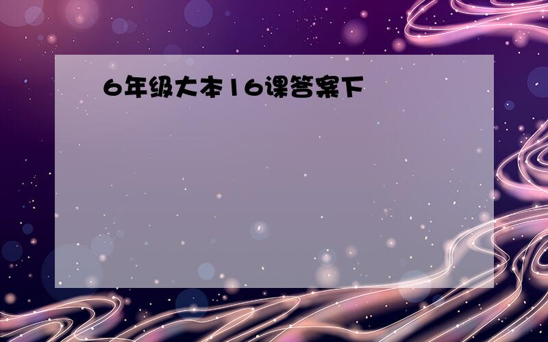 6年级大本16课答案下