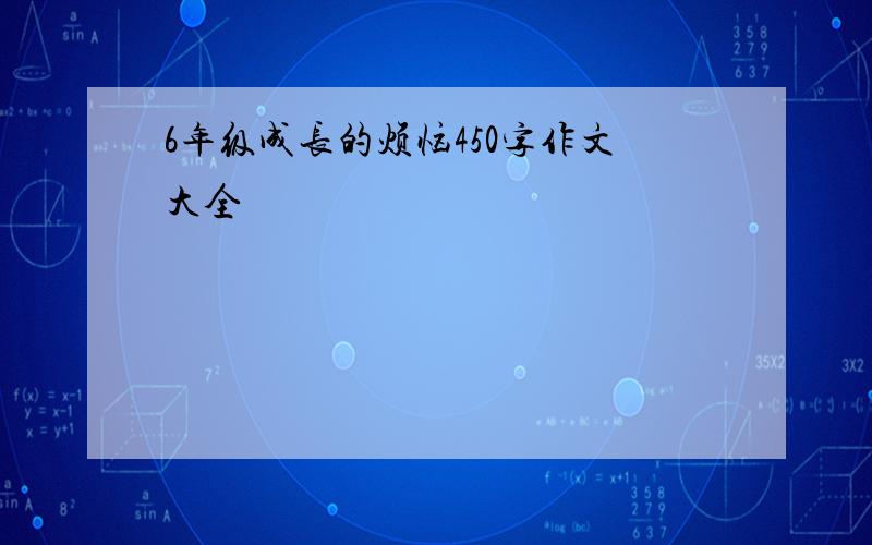 6年级成长的烦恼450字作文大全