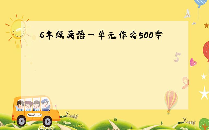 6年级英语一单元作文500字