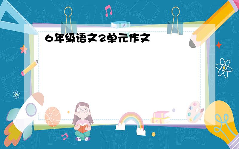 6年级语文2单元作文