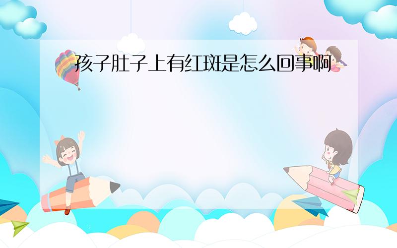 孩子肚子上有红斑是怎么回事啊