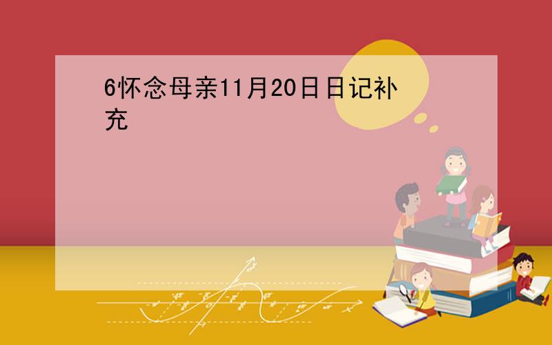 6怀念母亲11月20日日记补充