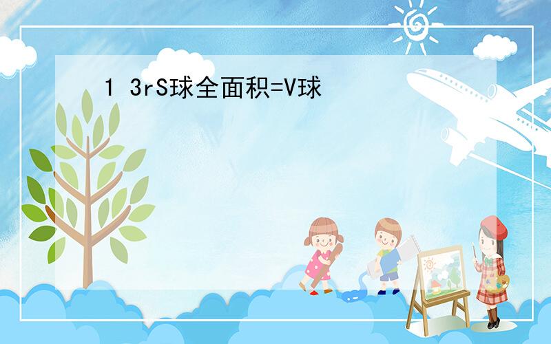 1 3rS球全面积=V球