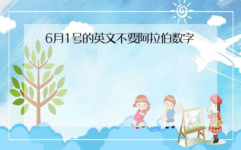 6月1号的英文不要阿拉伯数字