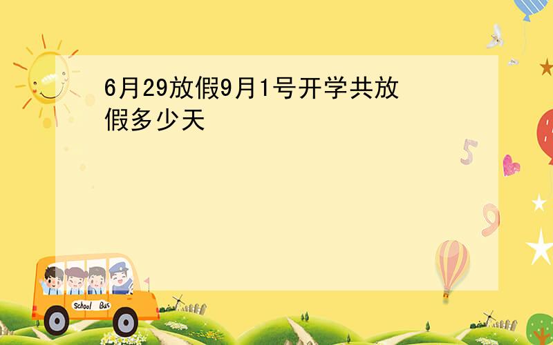 6月29放假9月1号开学共放假多少天