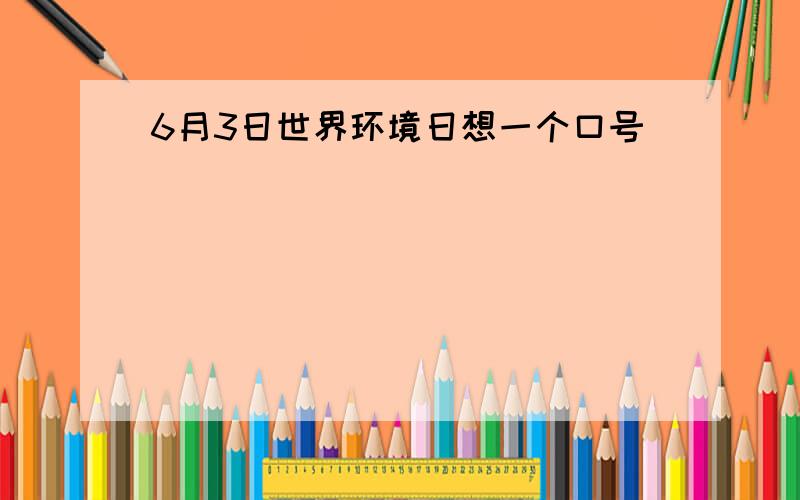 6月3日世界环境日想一个口号