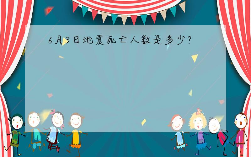 6月3日地震死亡人数是多少?