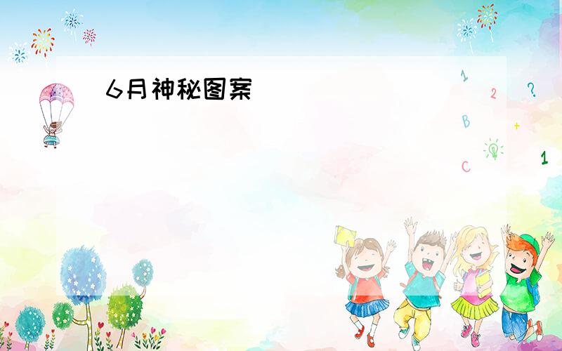 6月神秘图案