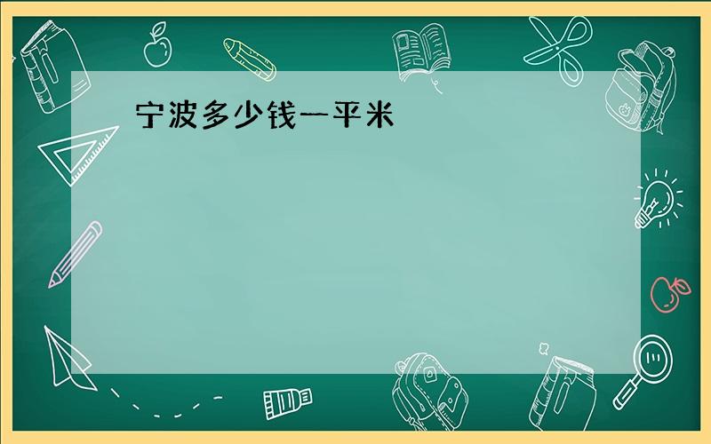 宁波多少钱一平米