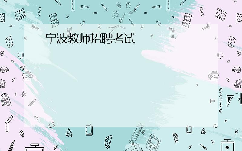 宁波教师招聘考试