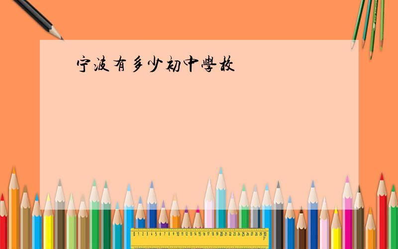 宁波有多少初中学校