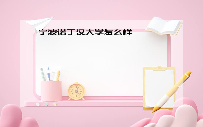 宁波诺丁汉大学怎么样