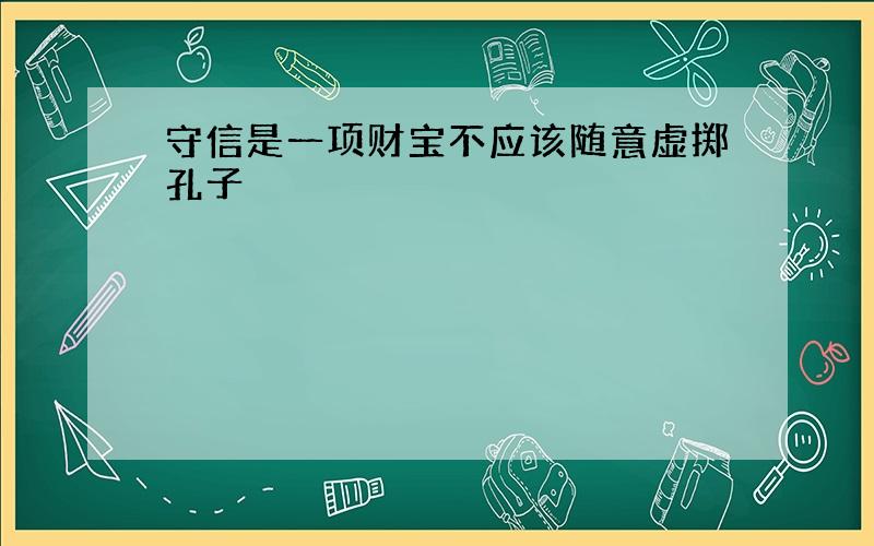 守信是一项财宝不应该随意虚掷孔子