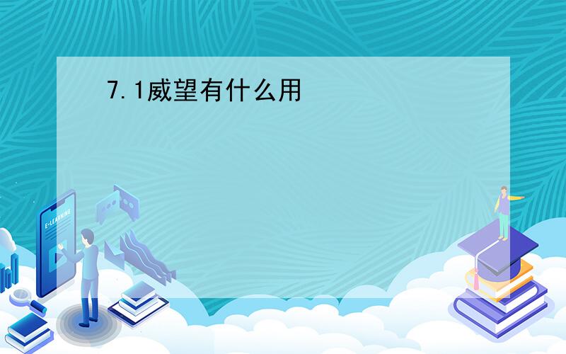 7.1威望有什么用