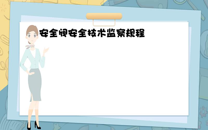 安全阀安全技术监察规程