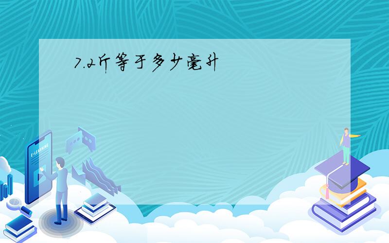 7.2斤等于多少毫升