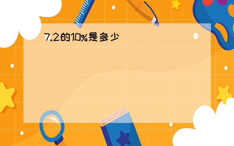 7.2的10%是多少