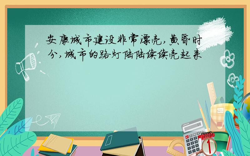 安康城市建设非常漂亮,黄昏时分,城市的路灯陆陆续续亮起来