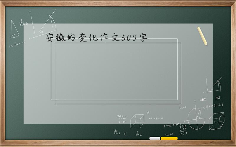 安徽的变化作文500字