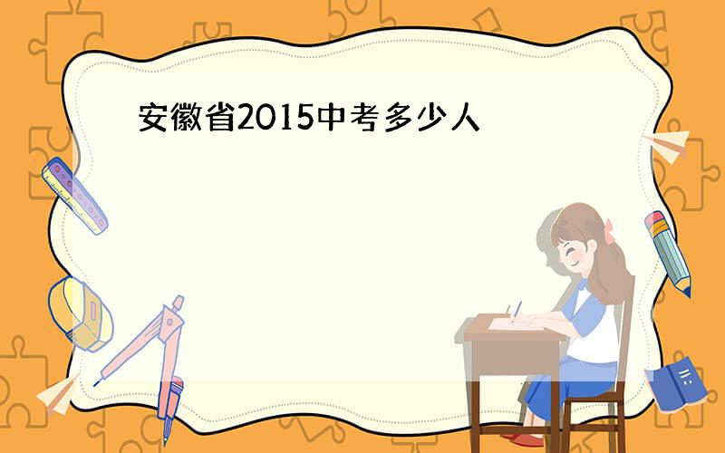 安徽省2015中考多少人