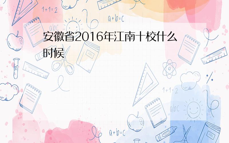 安徽省2016年江南十校什么时候