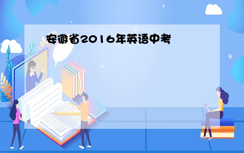 安徽省2016年英语中考