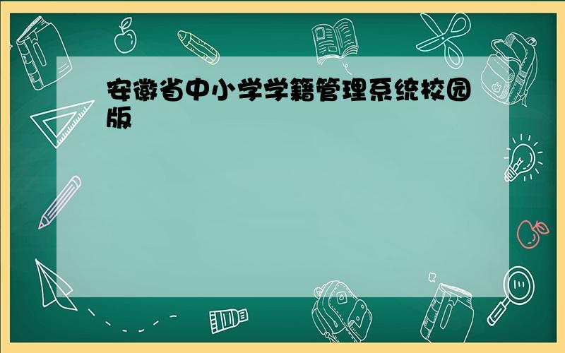 安徽省中小学学籍管理系统校园版