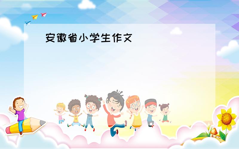 安徽省小学生作文