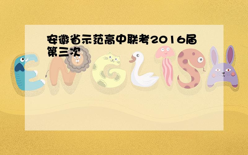 安徽省示范高中联考2016届第三次