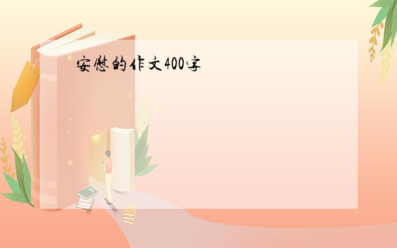 安慰的作文400字