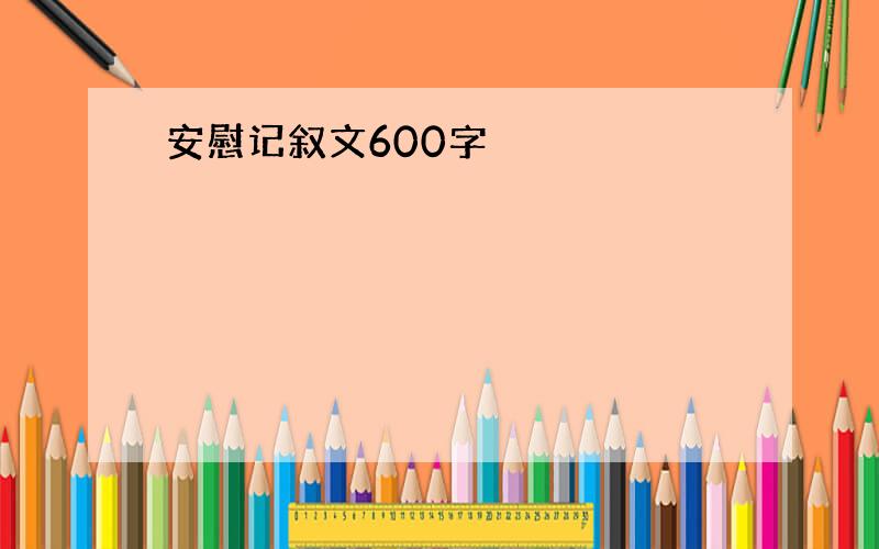 安慰记叙文600字