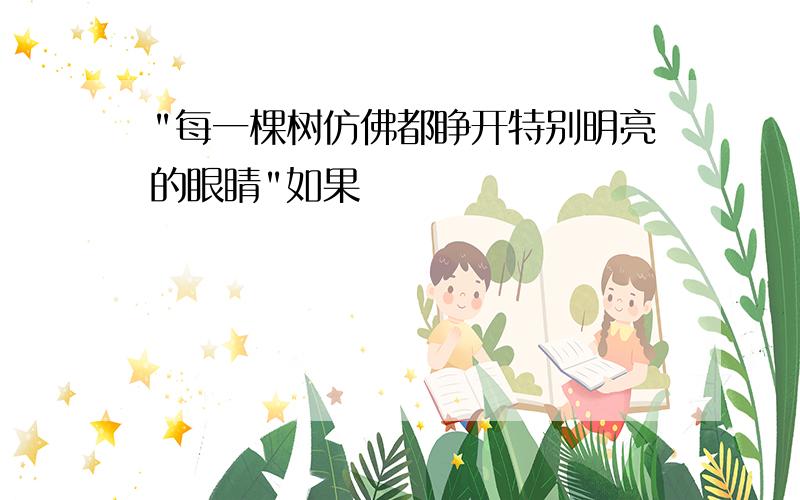 "每一棵树仿佛都睁开特别明亮的眼睛"如果