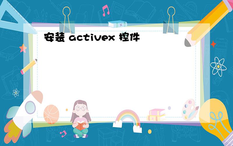 安装 activex 控件