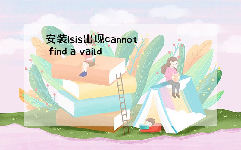 安装Isis出现cannot find a vaild