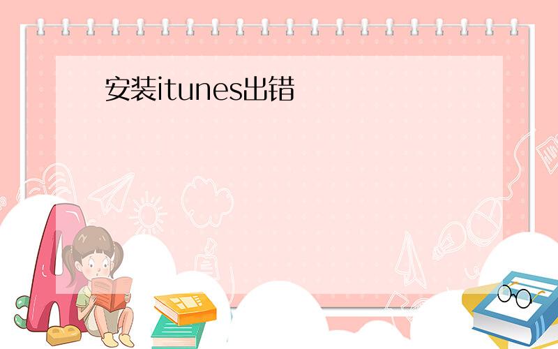 安装itunes出错